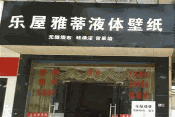 乐屋雅蒂液体壁纸